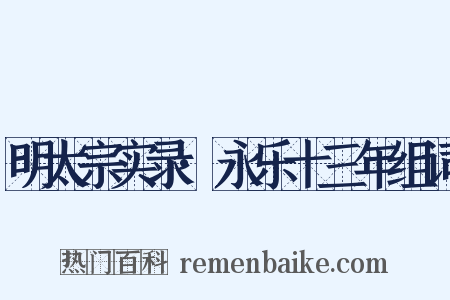 明太宗实录·永乐十三年组词是什么意思的图片